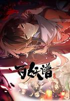 百妖譜·洛陽篇 線上看