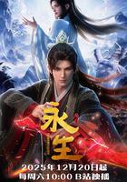 永生之太元仙府 線上看