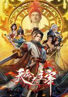 天命大主宰 線上看