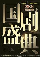 2024國劇盛典 線上看