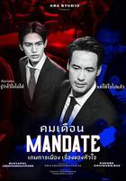 政治游戲 / คมเดือน 線上看