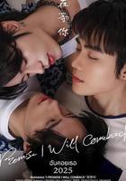 我在等你 / ฉันคอยเธอ 線上看