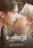 愛情季節 線上看