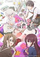 不擅長吸血的吸血鬼 / ちゃんと吸えない吸血鬼ちゃん 線上看