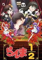亂馬1/2 第二季 / らんま1/2 第2期 線上看