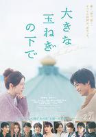 在巨大的洋蔥之下 線上看