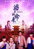 活出好命來 線上看