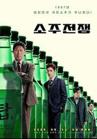 燒酒戰爭 / 소주전쟁 線上看