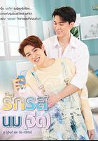 奶香愛戀 線上看