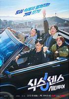 第六感 城市觀光 / 식스센스 시티투어 線上看