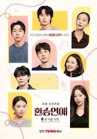 換乘戀愛，新的開始 線上看