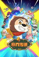 賽幾傳說 線上看