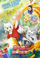 非人哉：限時玩家 線上看