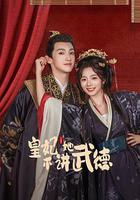 皇妃她不講武德 線上看