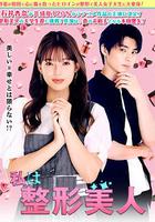 我是整形美女 線上看