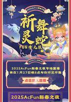 2025ACFUN春晚 / 2025Acfun春晚 線上看