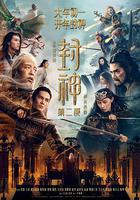 封神第二部：戰火西岐 線上看