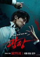 無赦之仇 / 광장 線上看