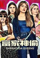 富家神偷 第2季 線上看