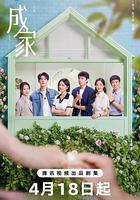 成家 線上看