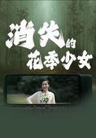 消失的花季少女