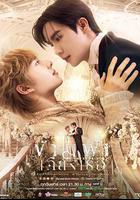 穿越天際靠近你 / ข้ามฟ้าเคียงเธอ 線上看