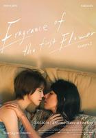 第一次遇見花香的那刻2 線上看