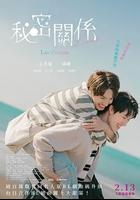 秘密關系：最後的約束 線上看