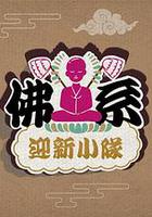 佛系迎新小隊 線上看