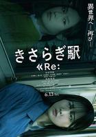 如月車站Re： / きさらぎ駅 Re： 線上看