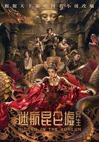 迷航昆侖墟：異生 線上看