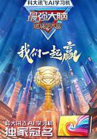 最強大腦 第十二季 線上看