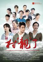 村“靚”了 線上看