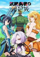 失神勇者與暗殺公主 線上看