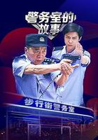 警務室的故事 線上看
