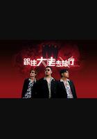 跟住大佬去旅行 線上看