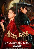 金昭玉醉 線上看