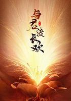 與君渡長歡 線上看