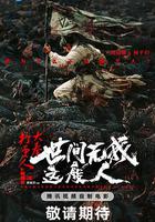 大奉打更人之世間無我這般人 線上看