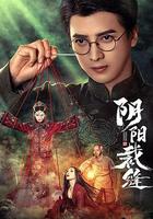 陰陽裁縫 線上看