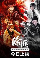 除匪 線上看