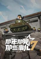 那年那兔那些事兒 第七季 線上看