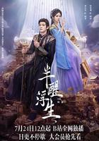 半醒浮生 線上看