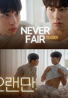不公平戀愛 線上看