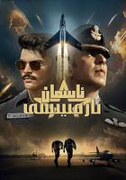 天空部隊 線上看