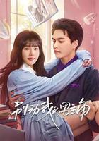 別動我的男主角 線上看