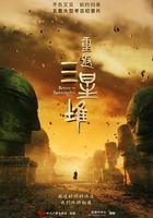 重返三星堆 線上看
