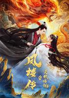 鳳樓傳之靈狐傳說 線上看