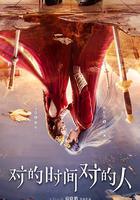 對的時間對的人 線上看