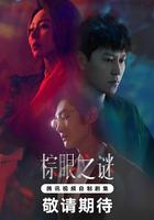 棕眼之謎 線上看